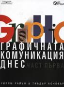 Графичната комуникация днес, част 1